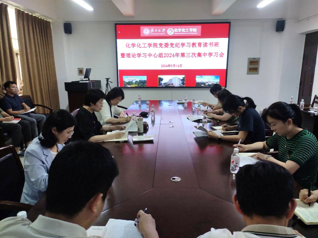 公司党委召开党纪学习教育读书班暨理论学习中心组2024年第三次集中学习研讨会
