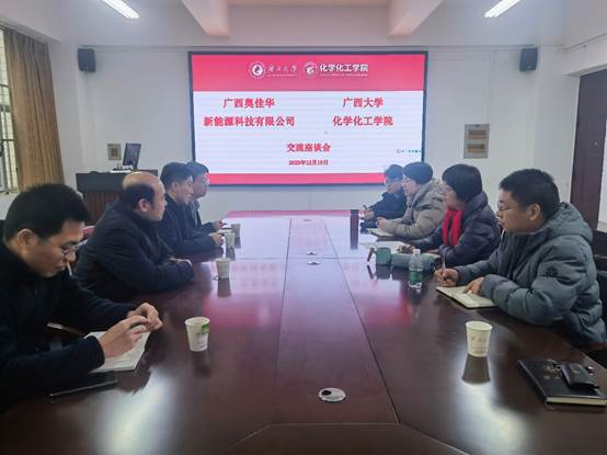 广西奥佳华新能源科技有限公司到访公司交流座谈