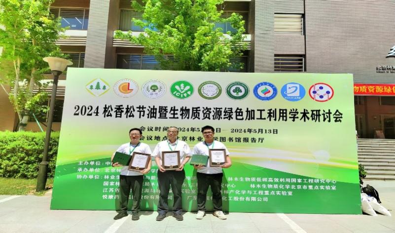 公司师生参加2024松香松节油暨生物质资源绿色加工利用学术研讨会 