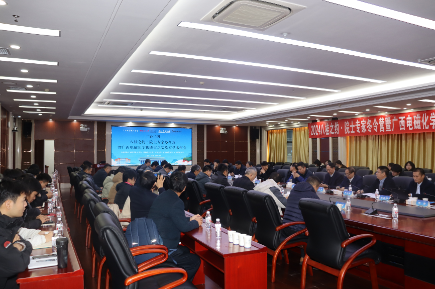公司参加2024八桂之约·院士专家冬令营暨广西电磁化学物质重点实验室学术年会
