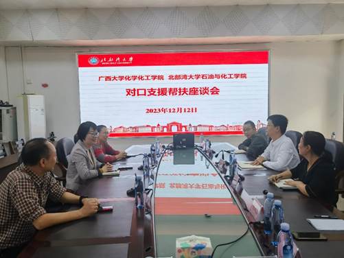 公司与北部湾大学石油化工公司开展对口支援帮扶座谈会