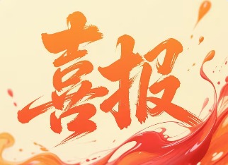 喜报！公司2025年度国家自然科学基金获批13项