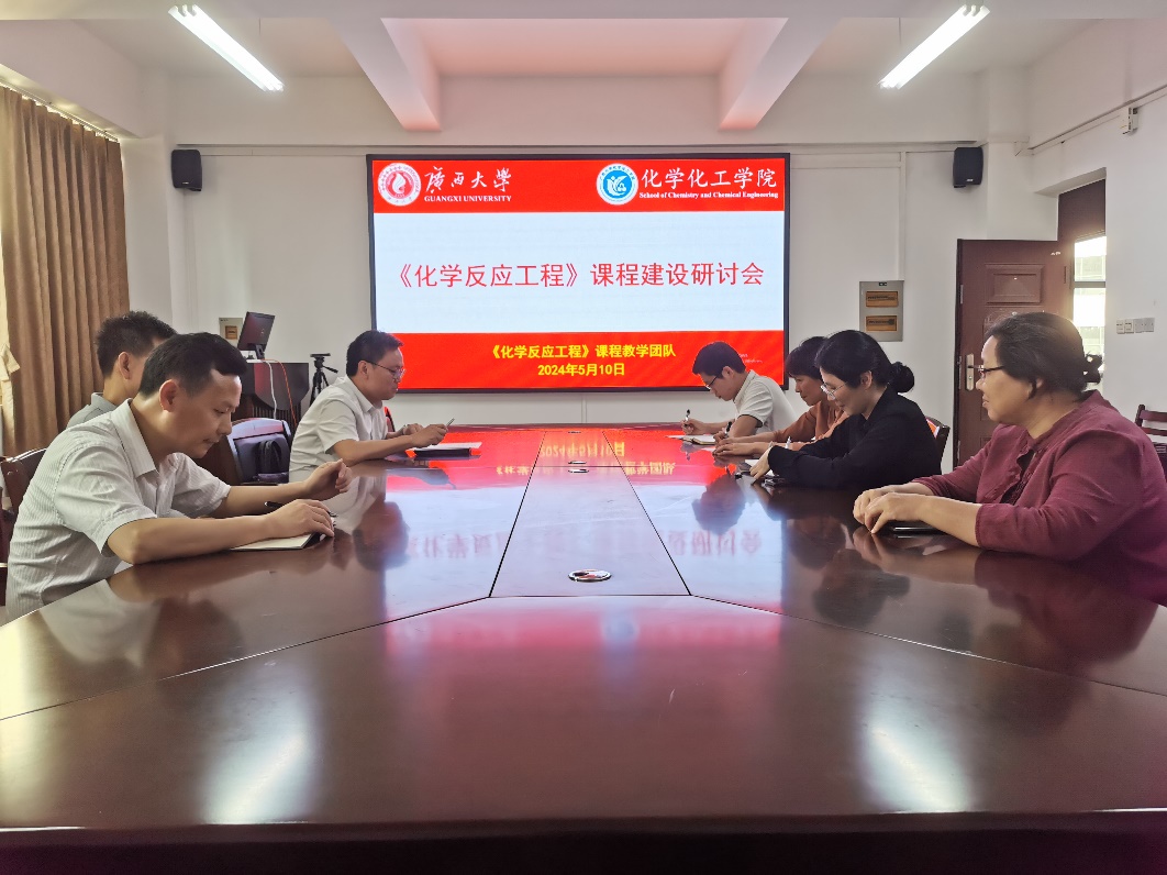 公司《化学反应工程》课程教学团队组织召开课程建设研讨会
