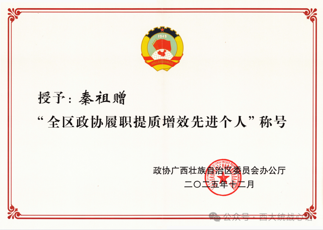 公司秦祖赠同志获评自治区政协履职提质增效先进个人