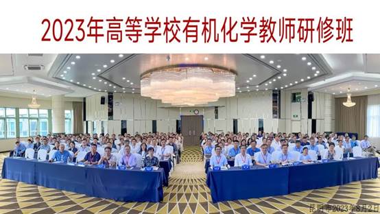公司教师参加高等公司有机化学教师研修班