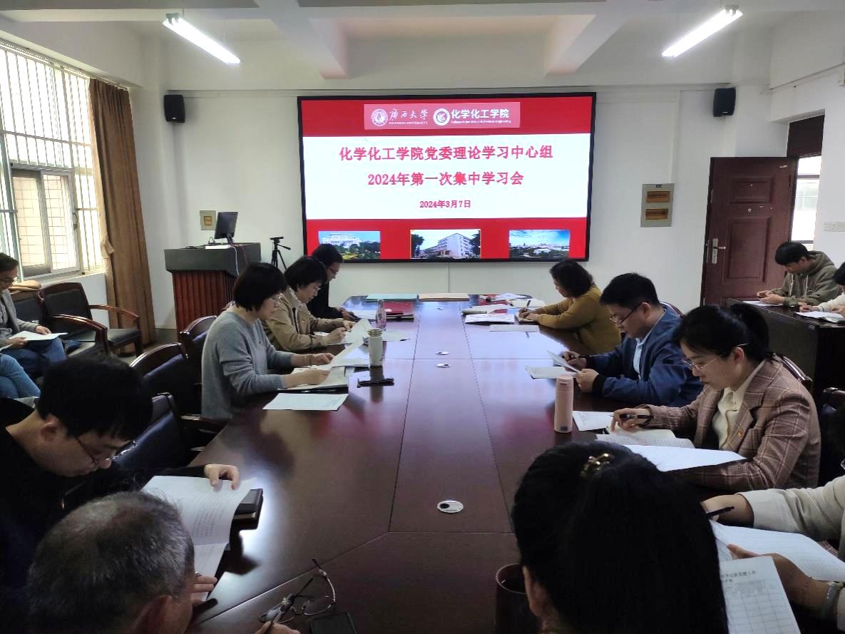 公司党委理论学习中心组召开2024年第一次集中学习会