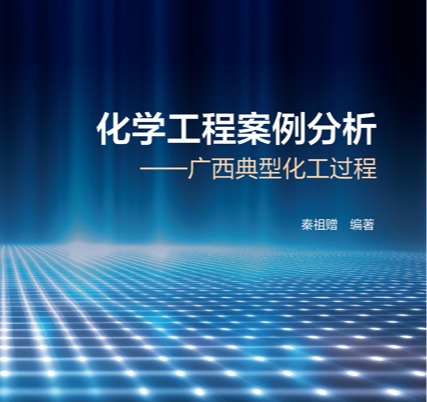公司秦祖赠教授编著的《化学工程案例分析》正式出版