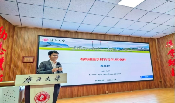 公司举办有机硼显示材料与OLED器件专题学术报告会