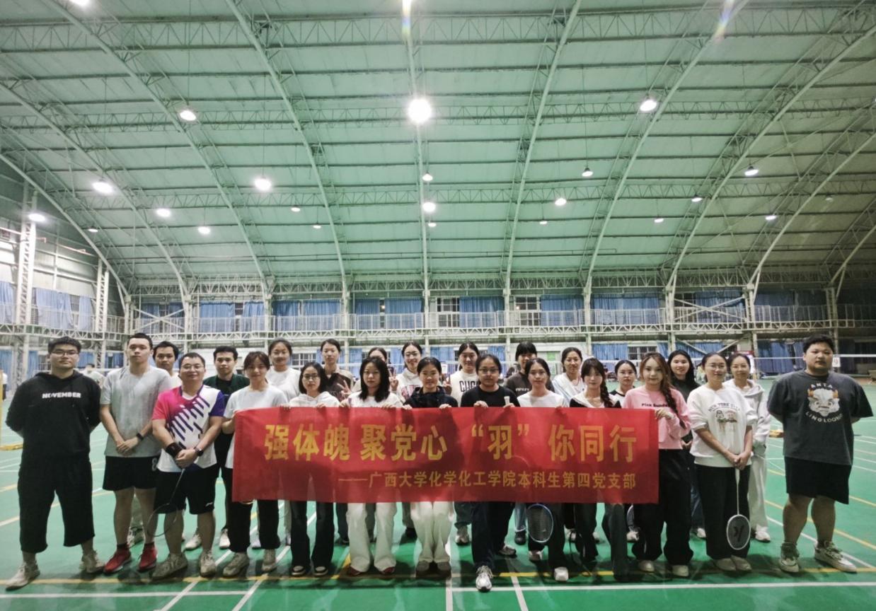 强体魄 聚党心 “羽”你同行展风采——英国威廉集团官网本科生第四党支部党日活动