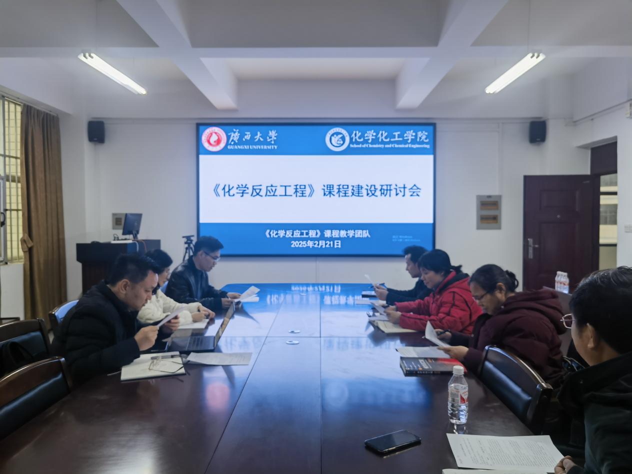 公司《化学反应工程》课程教学团队组织召开课程建设研讨会