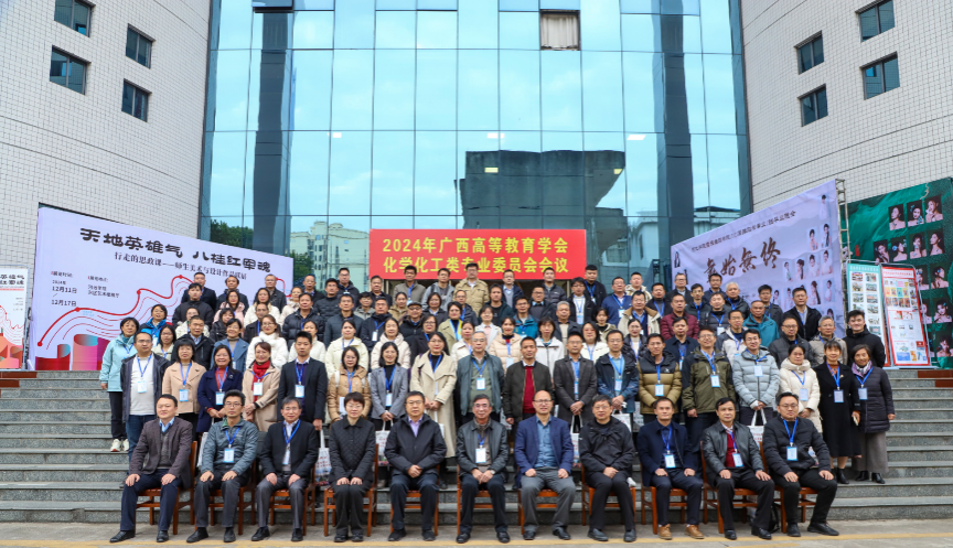 公司参加2024年广西高等教育学会化学化工类专业委员会会议