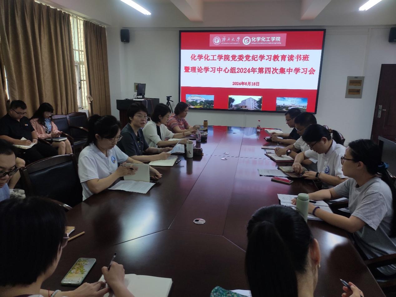 公司党委召开党纪学习教育读书班暨理论学习中心组2024年第四次集中学习研讨会