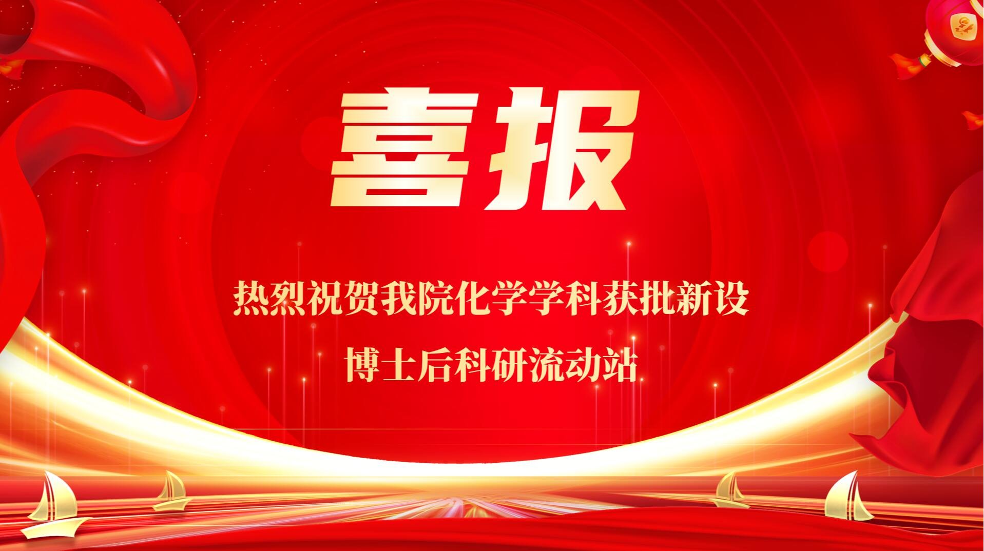 喜报：热烈祝贺公司化学学科获批新设博士后科研流动站