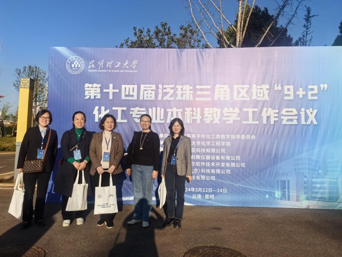 公司教师参加第十四届泛珠三角“9+2”化工专业本科教学工作会议