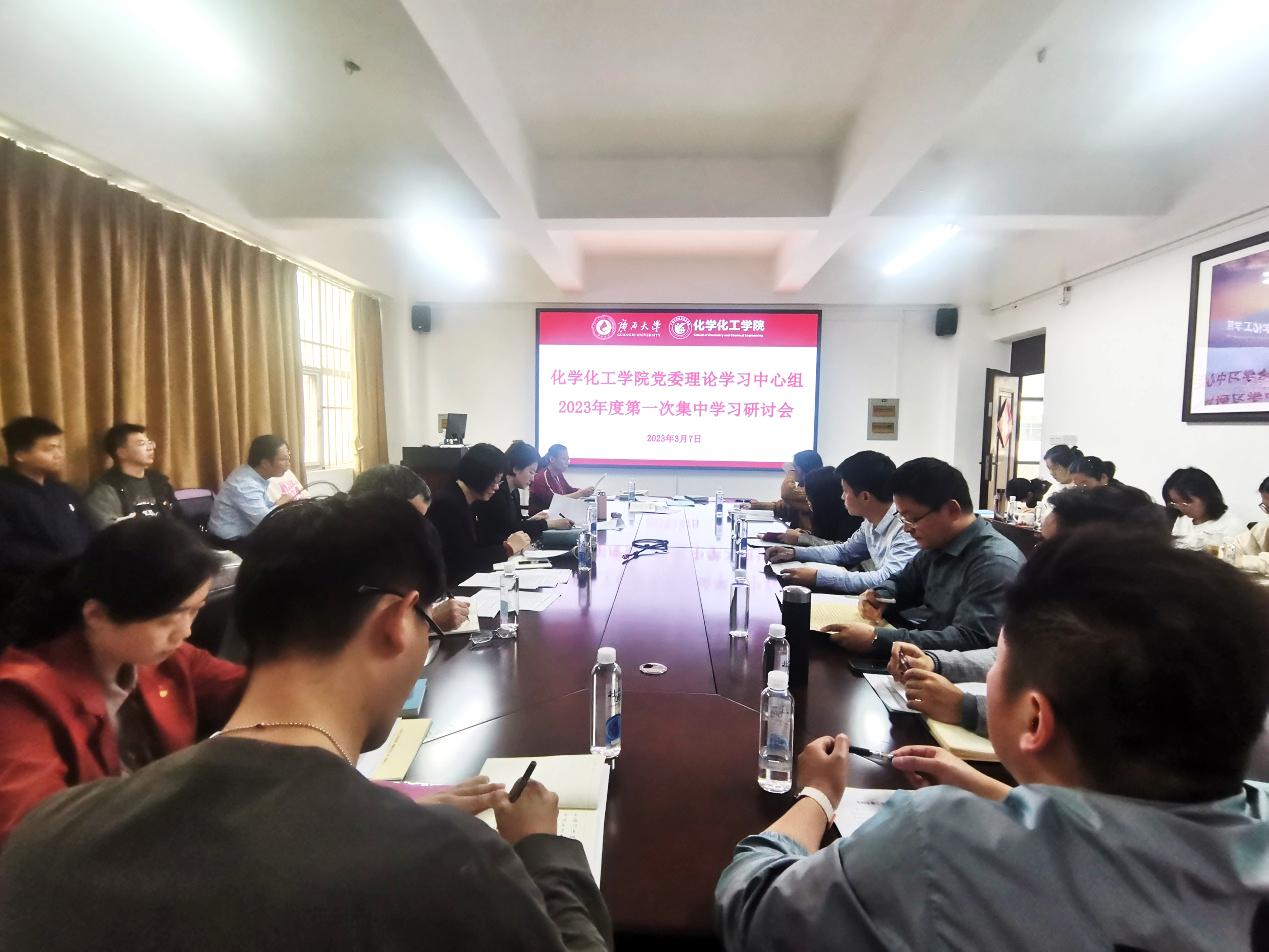 公司党委理论学习中心组召开2023年度第一次集中学习研讨会